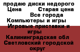 продаю диски недорого › Цена ­ 99 › Старая цена ­ 150 - Все города Компьютеры и игры » Игровые приставки и игры   . Калининградская обл.,Светловский городской округ 